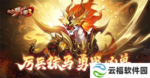 《放开那三国3》厉兵秣马勇战凶兽