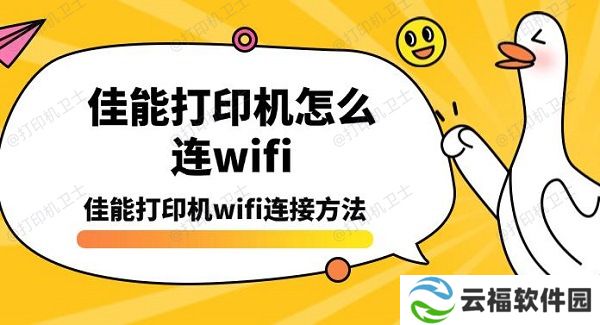 佳能打印机怎么连wifi，佳能打印机wifi连接方法