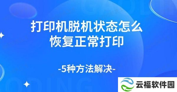 打印机脱机状态怎么恢复正常打印，5种方法解决