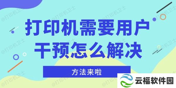 打印机需要用户干预怎么解决