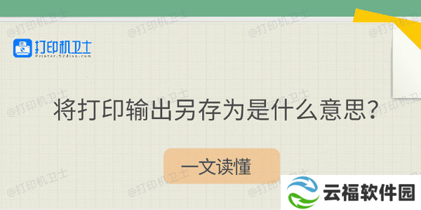 将打印输出另存为是什么意思？一文读懂