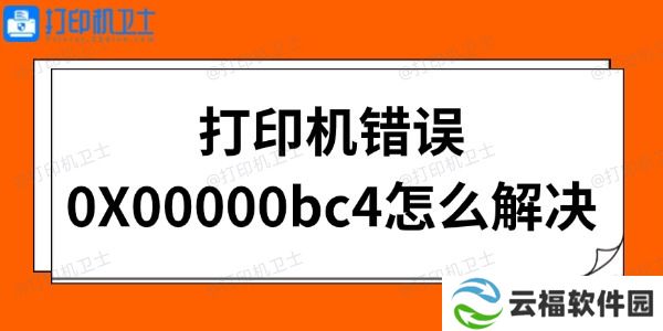 打印机错误0X00000bc4怎么解决