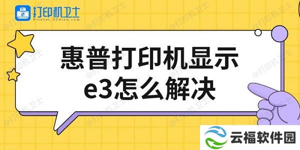 惠普打印机显示e3怎么解决，修复方法介绍