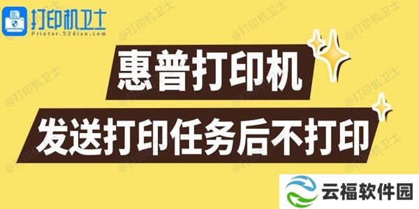 惠普打印机发送打印任务后不打印怎么回事