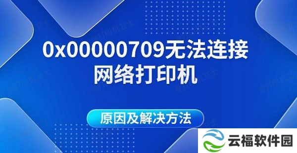 0x00000709无法连接网络打印机原因及解决方法