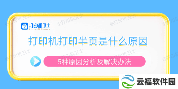 打印机打印半页是什么原因 5种原因分析及解决办法