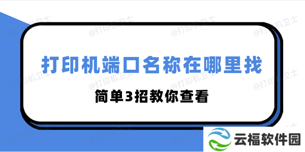 打印机端口名称在哪里找 简单3招教你查看