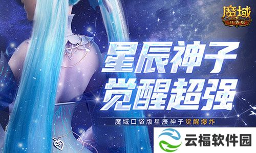 永续真神,魔域口袋版星辰神子觉醒这么爆炸