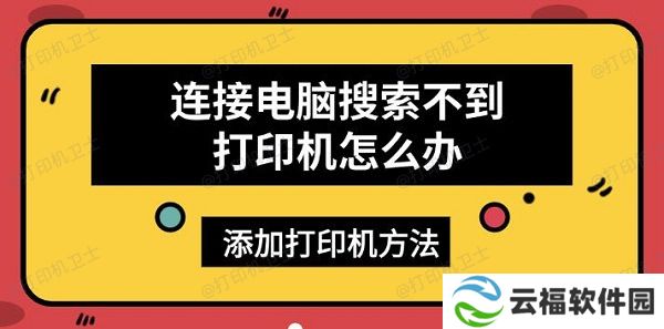 连接电脑搜索不到打印机怎么办，添加打印机方法