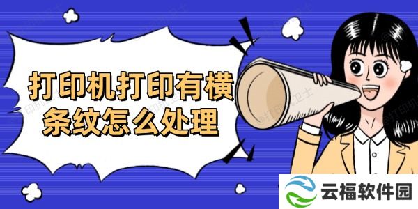 打印机打印有横条纹怎么处理 分享6个高效方法