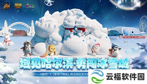 域见尔滨,《魔域口袋版》携手哈尔滨文旅开启冰雪冒险季