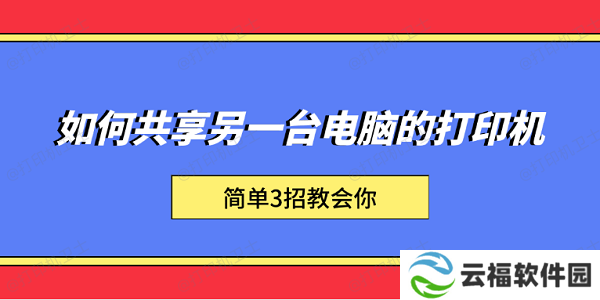 如何共享另一台电脑的打印机 简单3招教会你