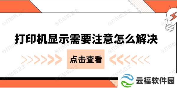 打印机显示需要注意怎么解决 常见的几种解决办法