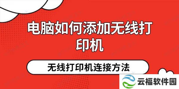 电脑如何添加无线打印机