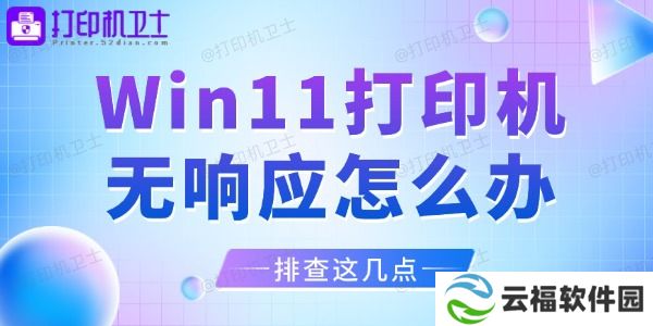 Win11打印机无响应怎么办