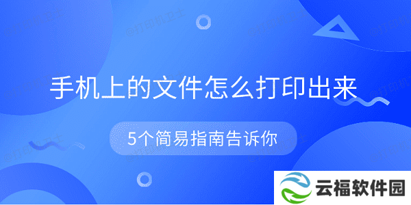 手机上的文件怎么打印出来 5个简易指南告诉你