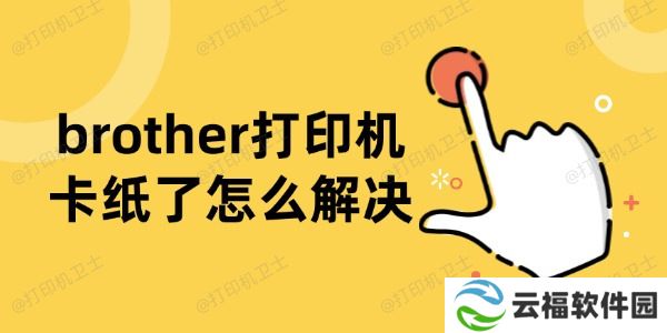 brother打印机卡纸了怎么解决