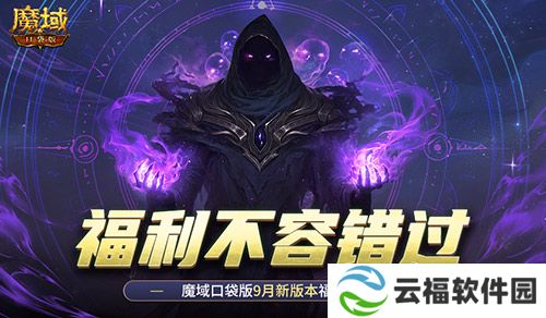 新版本这些别错过,魔域口袋版9月福利一览