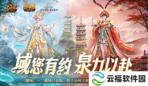 《魔域口袋版》联动泉州文旅预告,金秋幻兽邀您共赴海丝之旅