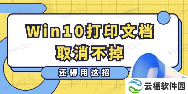 Win10打印文档取消不掉怎么办 还得用这招