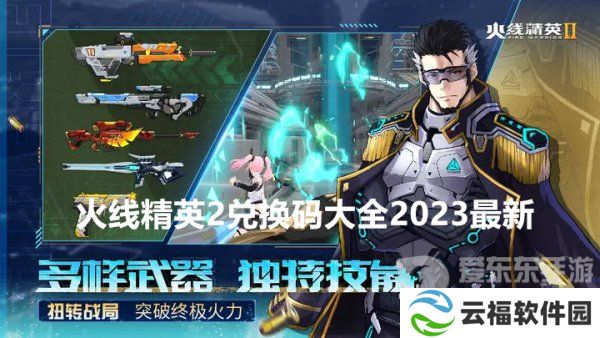 火线精英2兑换码在哪里兑换 火线精英2兑换码大全2023最新一览