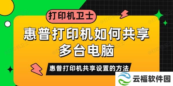 惠普打印机如何共享多台电脑