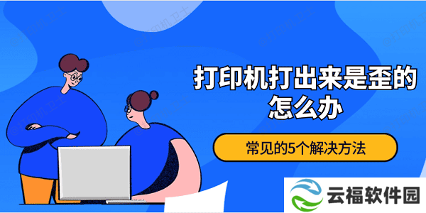 打印机打出来是歪的怎么办 常见的5个解决方法