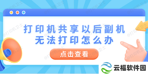 打印机共享以后副机无法打印怎么办 4步教你快速解决