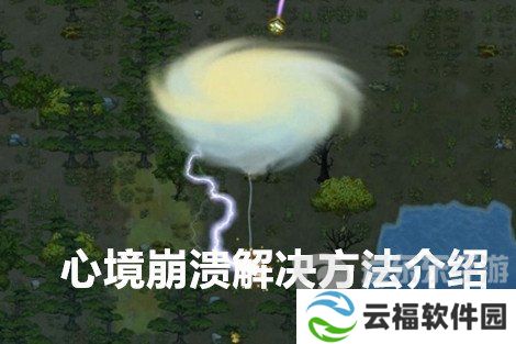 了不起的修仙模拟器心境崩溃怎么办 解决心境崩溃的方法介绍