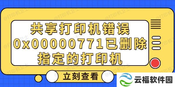 共享打印机错误0x00000771已删除指定的打印机解决方法