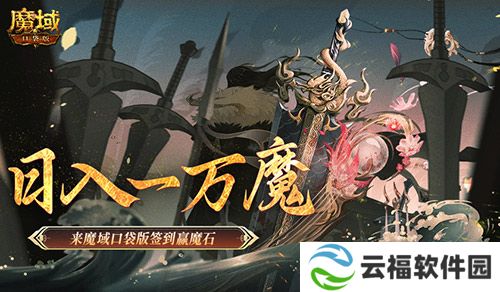 日入一万魔,来魔域口袋版签到赢魔石