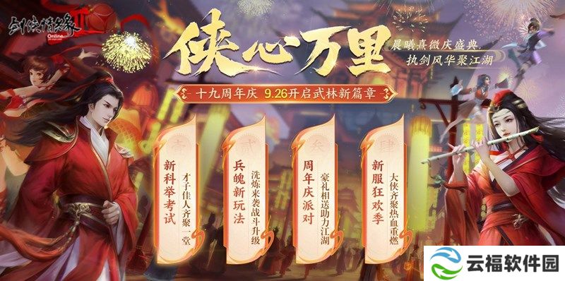 周年同行 感恩巨献 《剑网2》十九周年庆福利持续放送