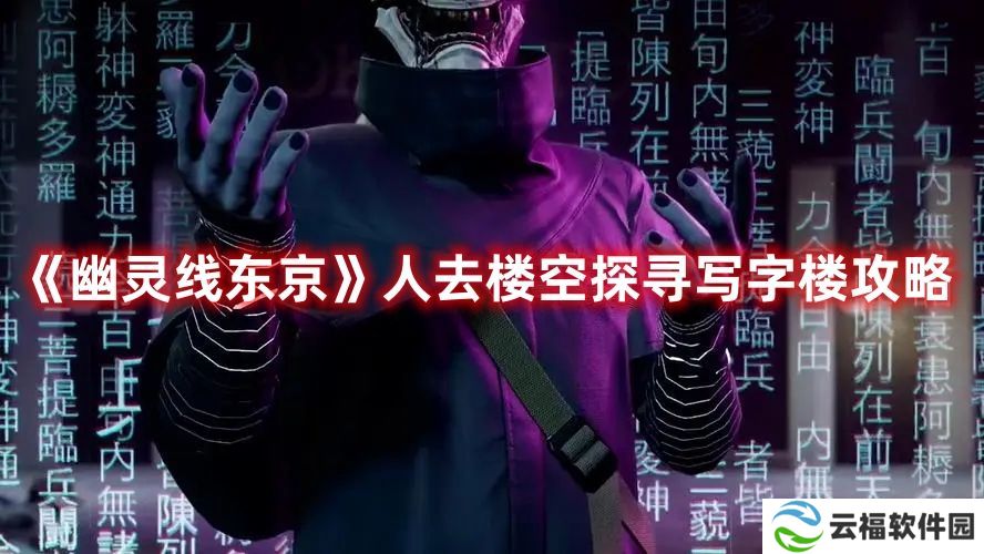 幽灵线东京人去楼空探寻写字楼怎么过幽灵线东京人去楼空探寻写字楼攻略