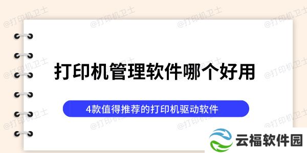 打印机管理软件哪个好用 4款值得推荐的打印机驱动软件