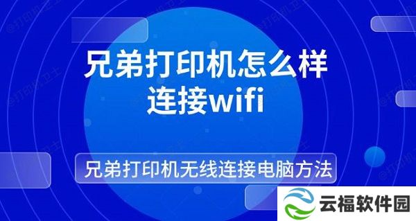 兄弟打印机怎么样连接wifi 兄弟打印机无线连接电脑方法