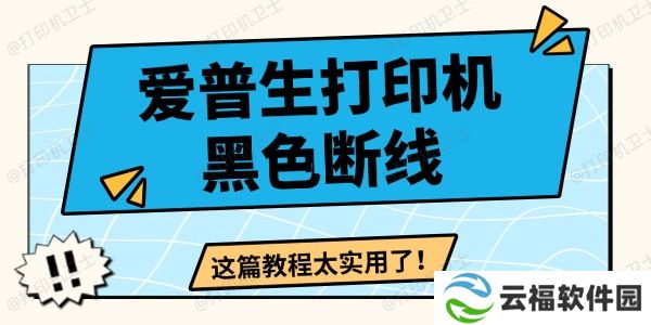 爱普生打印机黑色断线怎么办 这篇教程太实用了！