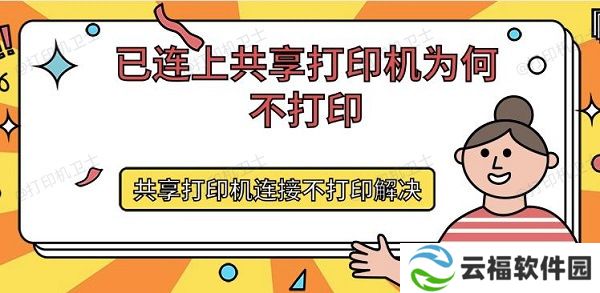 已连上共享打印机为何不打印 共享打印机连接不打印解决