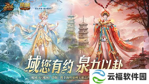 《魔域口袋版》联动泉州文旅获官媒点赞,共绘“游戏文旅”新篇章